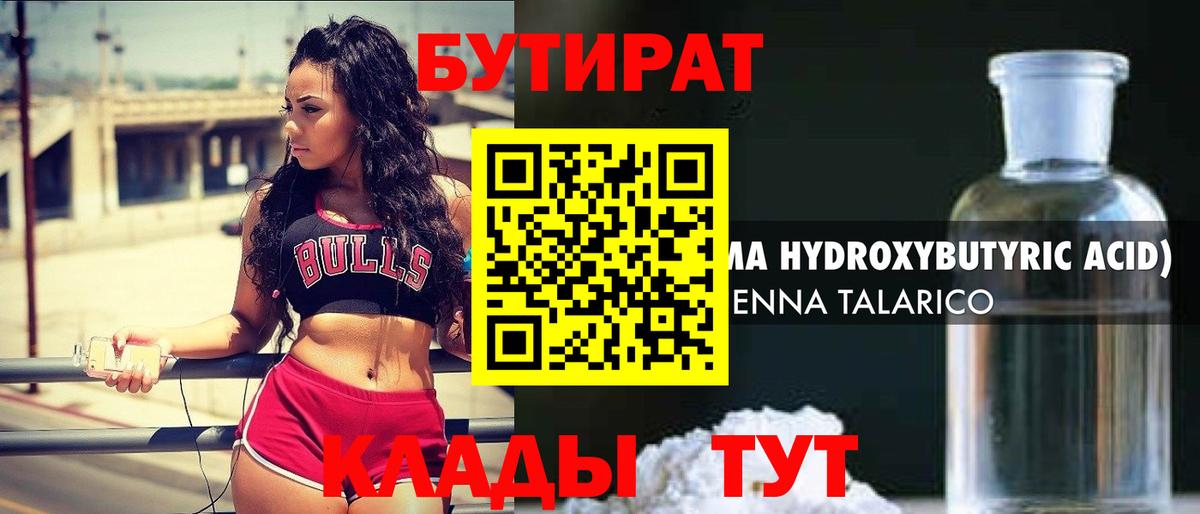 Бутират Butirat Анжеро-Судженск